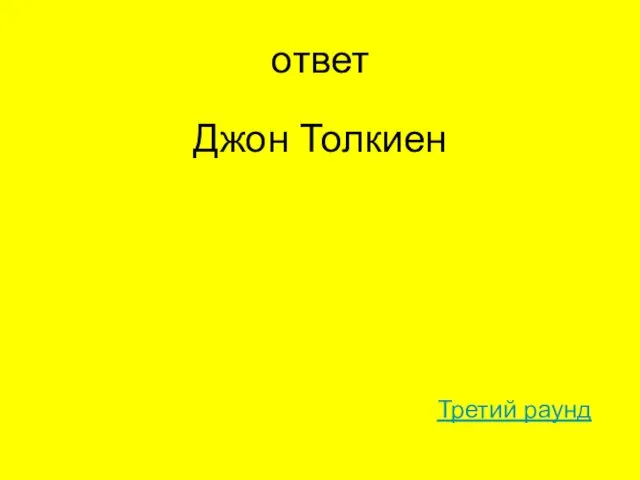 ответ Джон Толкиен Третий раунд