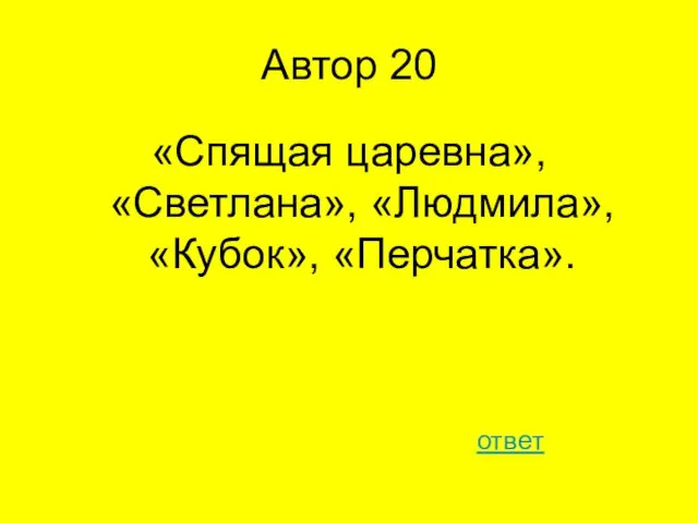 Автор 20 «Спящая царевна», «Светлана», «Людмила», «Кубок», «Перчатка». ответ