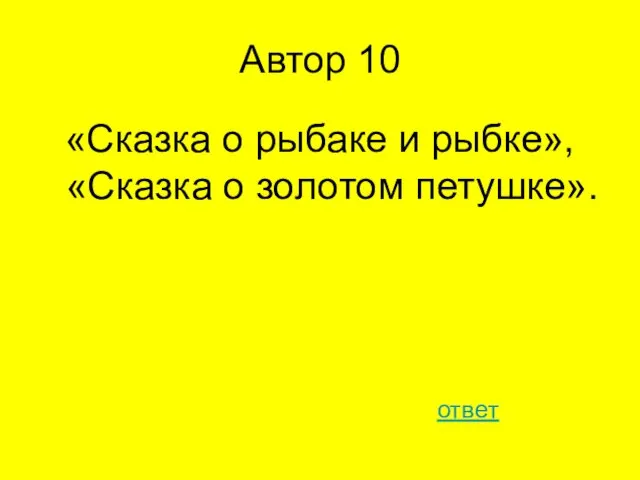 Автор 10 «Сказка о рыбаке и рыбке», «Сказка о золотом петушке». ответ