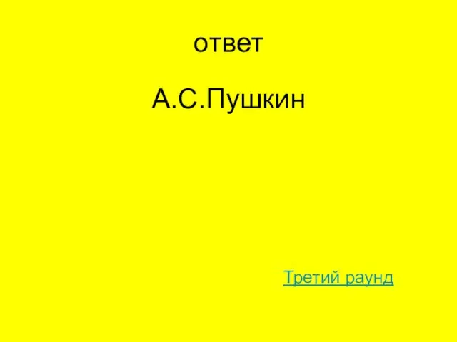 ответ А.С.Пушкин Третий раунд