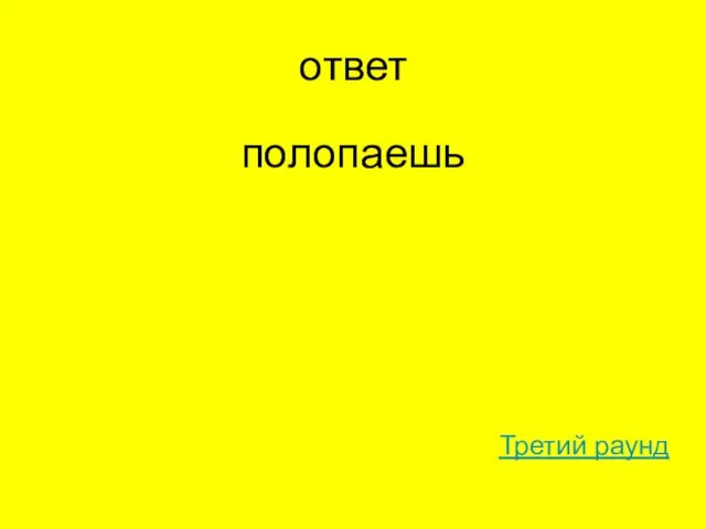 ответ полопаешь Третий раунд