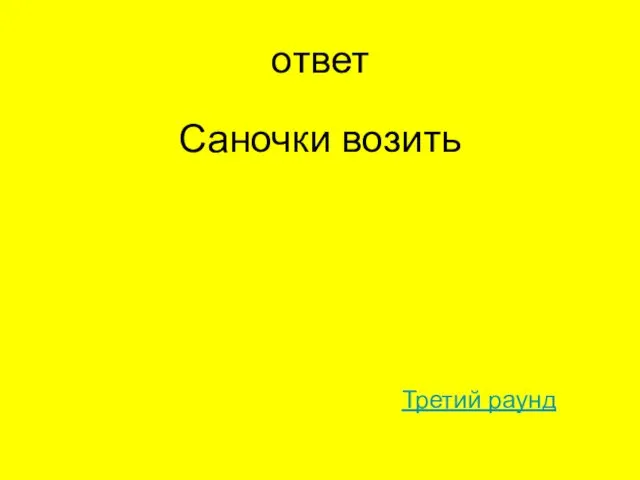 ответ Саночки возить Третий раунд