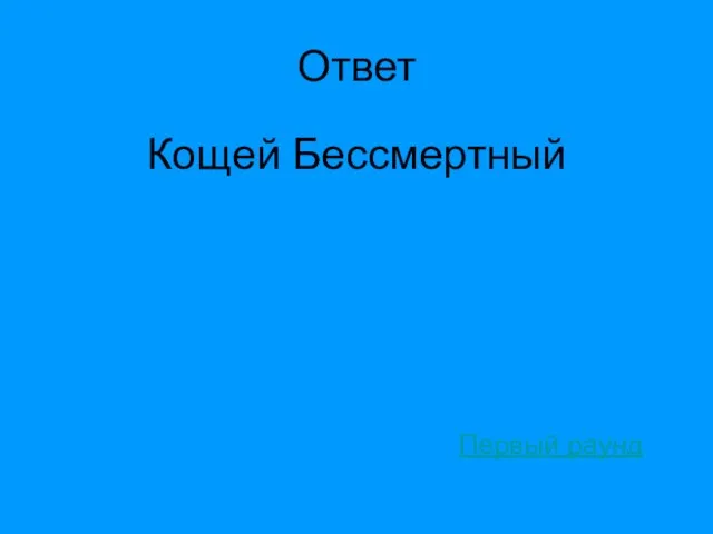 Ответ Кощей Бессмертный Первый раунд