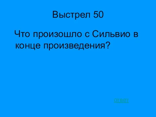 Выстрел 50 Что произошло с Сильвио в конце произведения? ответ