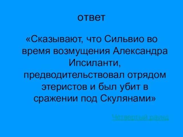 ответ «Сказывают, что Сильвио во время возмущения Александра Ипсиланти, предводительствовал отрядом этеристов и