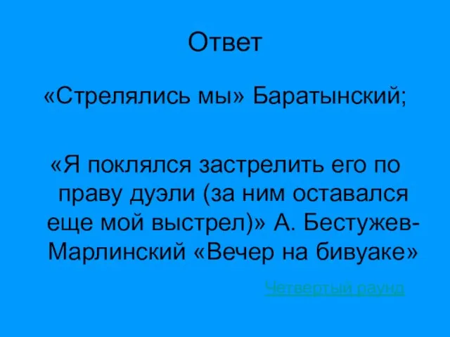 Ответ «Стрелялись мы» Баратынский; «Я поклялся застрелить его по праву