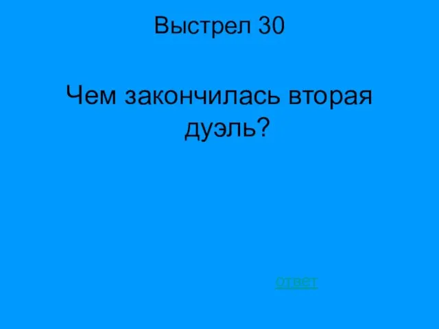 Выстрел 30 Чем закончилась вторая дуэль? ответ