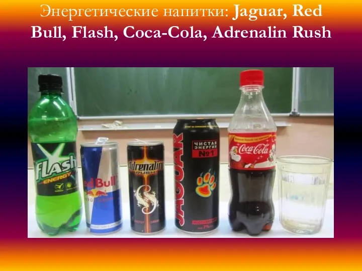 Энергетические напитки: Jaguar, Red Bull, Flash, Coca-Cola, Adrenalin Rush