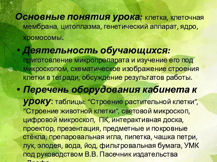 Основные понятия урока: клетка, клеточная мембрана, цитоплазма, генетический аппарат, ядро,