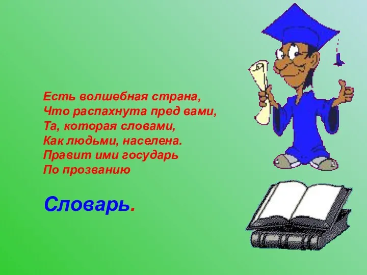 Есть волшебная страна, Что распахнута пред вами, Та, которая словами,