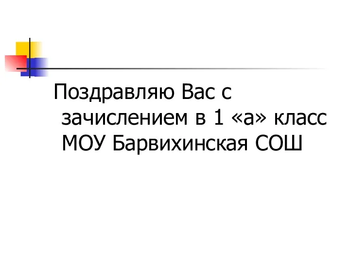 Поздравляю Вас с зачислением в 1 «а» класс МОУ Барвихинская СОШ