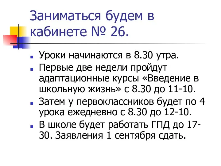 Заниматься будем в кабинете № 26. Уроки начинаются в 8.30