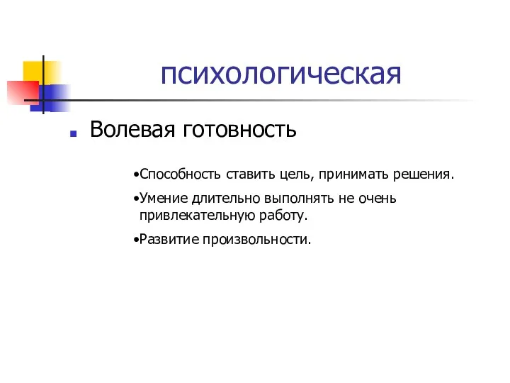 психологическая Волевая готовность Способность ставить цель, принимать решения. Умение длительно