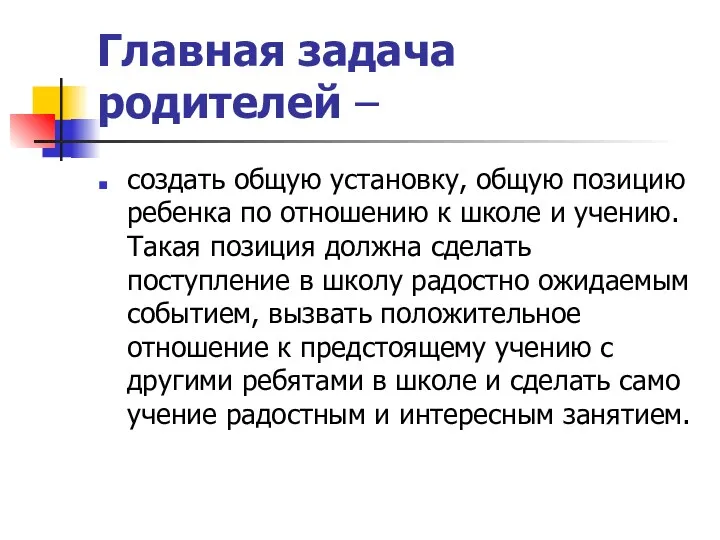 Главная задача родителей – создать общую установку, общую позицию ребенка