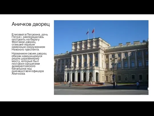 Аничков дворец Елизавета Петровна, дочь Петра I, распорядилась построить на