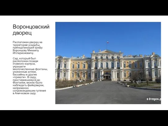 Воронцовский дворец Расположен дворец на территории усадьбы, принадлежащей графу Воронцову