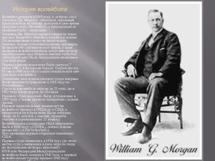 История волейбола Волейбол родился в 1895 году, а «отцом» стал Уильяам Дж. Морган