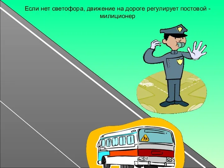 Если нет светофора, движение на дороге регулирует постовой - милиционер