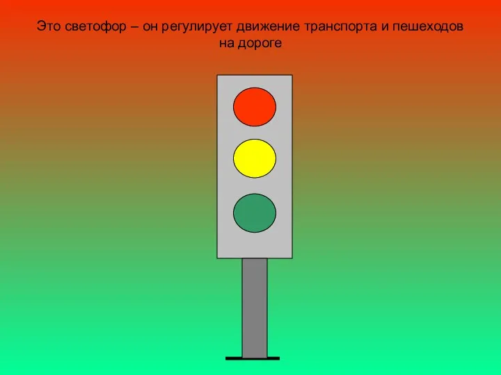 Это светофор – он регулирует движение транспорта и пешеходов на дороге