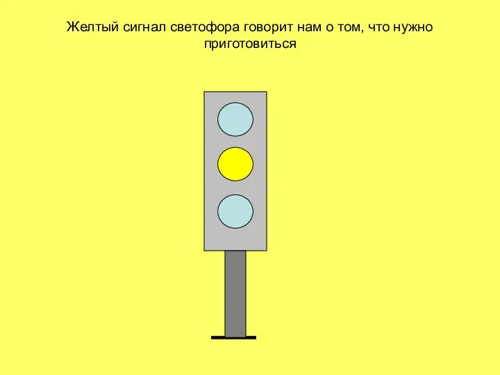 Желтый сигнал светофора говорит нам о том, что нужно приготовиться