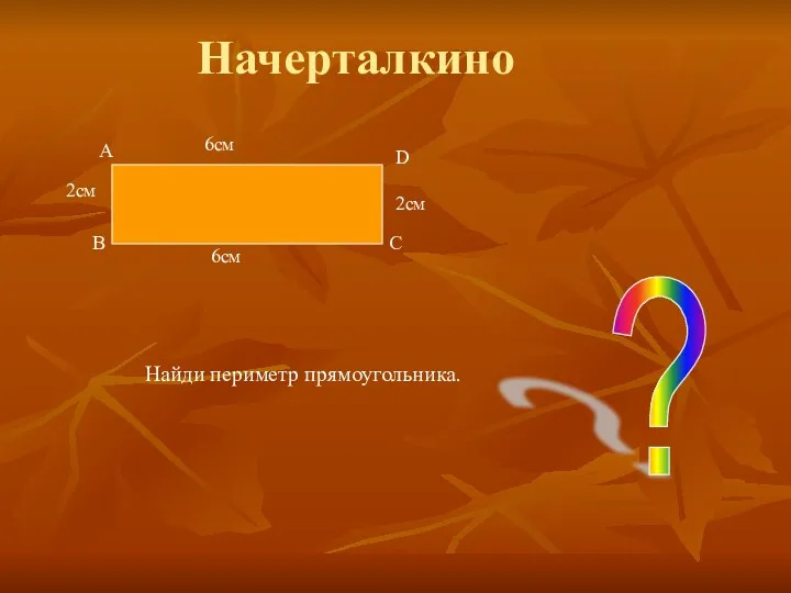 Начерталкино А В 2см 6см 6см С D 2см Найди периметр прямоугольника. ?