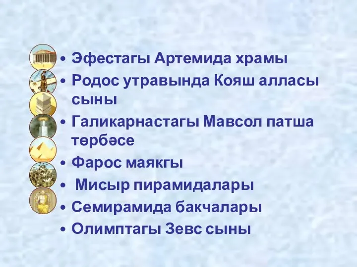 Эфестагы Артемида храмы Родос утравында Кояш алласы сыны Галикарнастагы Мавсол