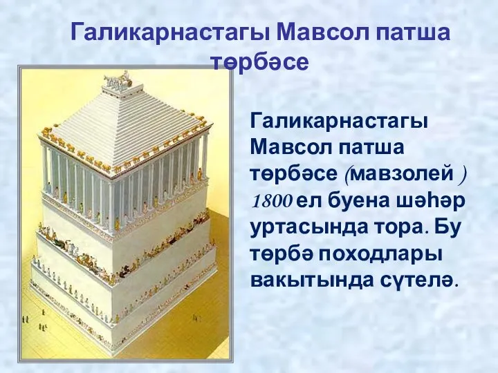 Галикарнастагы Мавсол патша төрбәсе Галикарнастагы Мавсол патша төрбәсе (мавзолей )