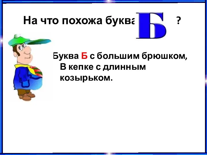 На что похожа буква ? Буква Б с большим брюшком, В кепке с длинным козырьком.