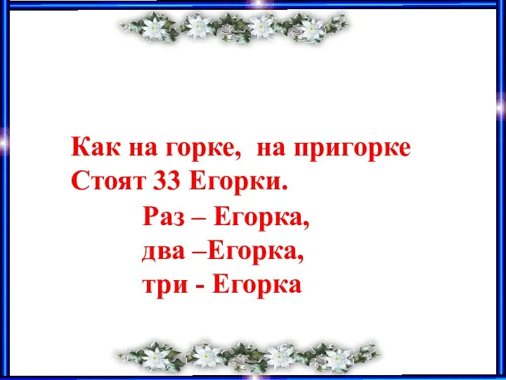 Как на горке, на пригорке Стоят 33 Егорки. Раз –