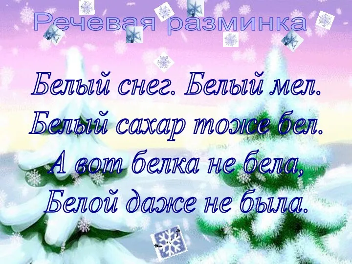 Белый снег. Белый мел. Белый сахар тоже бел. А вот