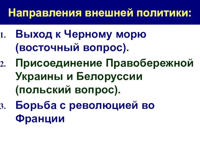 Направления внешней политики: Выход к Черному морю (восточный вопрос). Присоединение