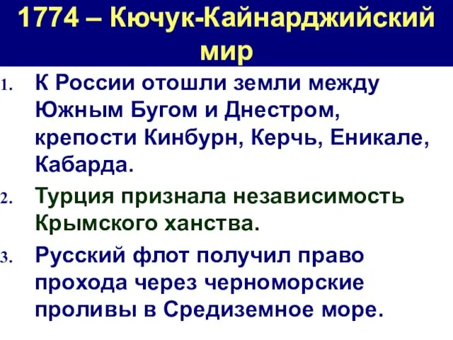 1774 – Кючук-Кайнарджийский мир К России отошли земли между Южным