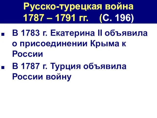 Русско-турецкая война 1787 – 1791 гг. (С. 196) В 1783