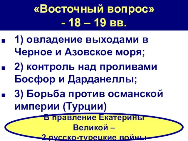 «Восточный вопрос» - 18 – 19 вв. 1) овладение выходами