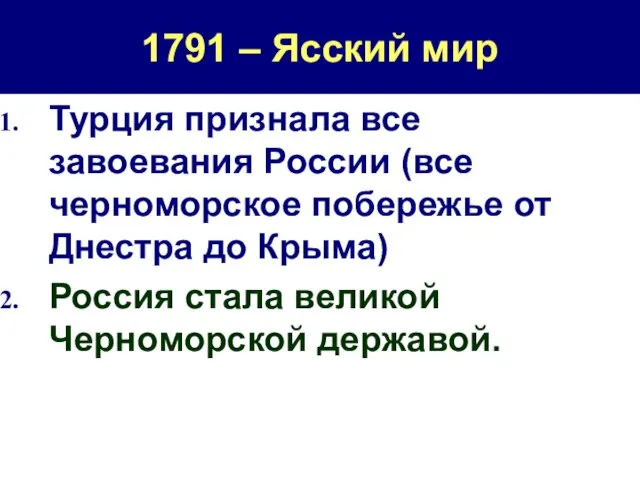 1791 – Ясский мир Турция признала все завоевания России (все