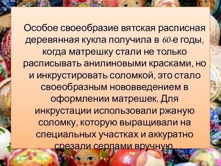 Особое своеобразие вятская расписная деревянная кукла получила в 60-е годы, когда матрешку стали