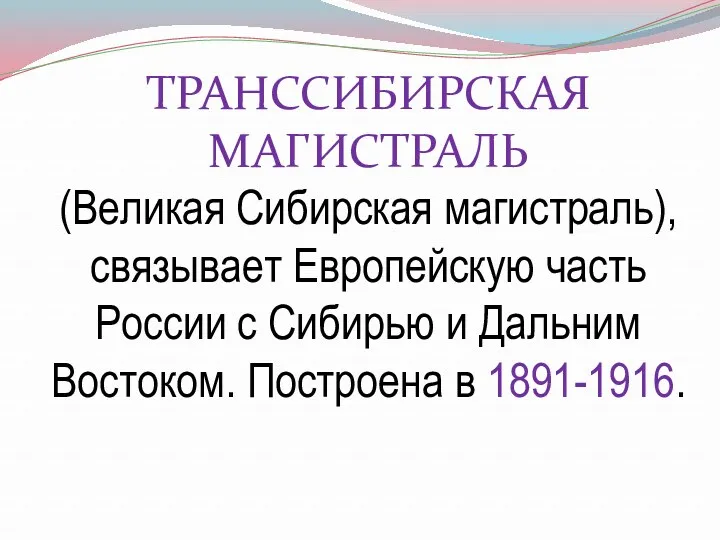 ТРАНССИБИРСКАЯ МАГИСТРАЛЬ (Великая Сибирская магистраль), связывает Европейскую часть России с