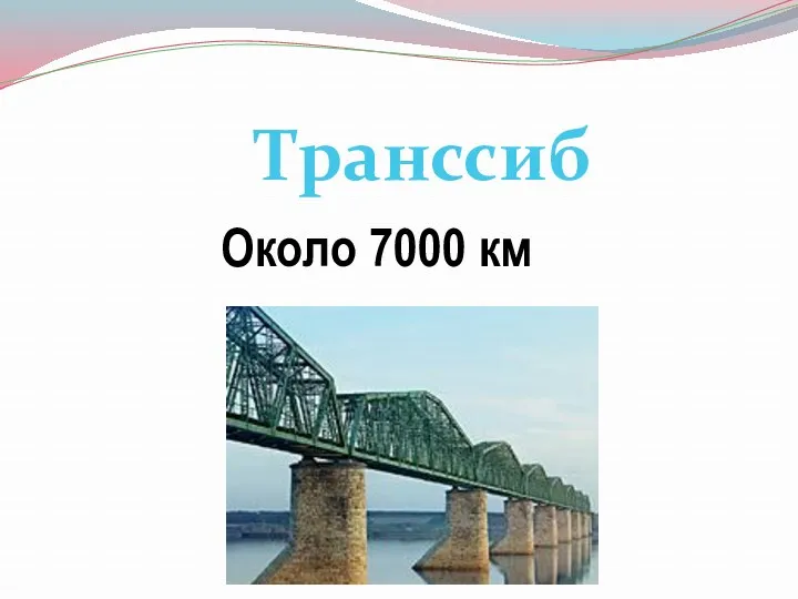 Около 7000 км Транссиб