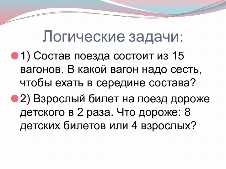 Логические задачи: 1) Состав поезда состоит из 15 вагонов. В