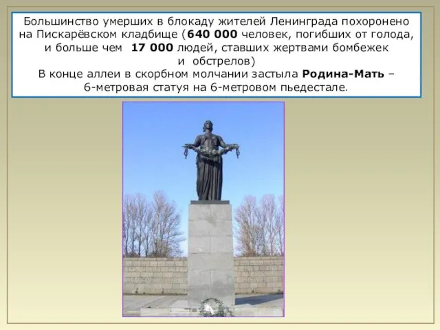 Большинство умерших в блокаду жителей Ленинграда похоронено на Пискарёвском кладбище