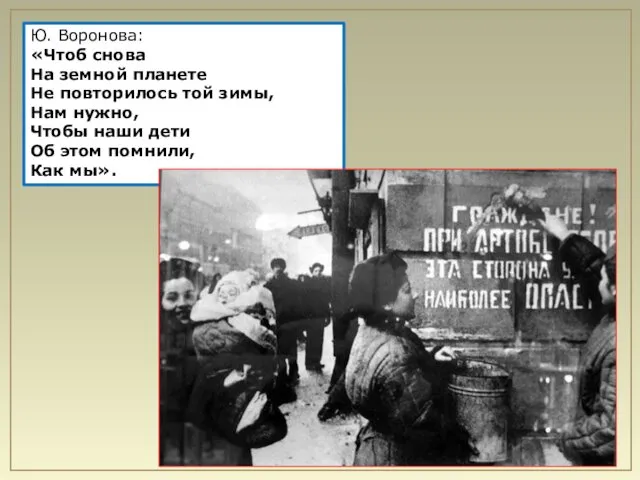 Ю. Воронова: «Чтоб снова На земной планете Не повторилось той