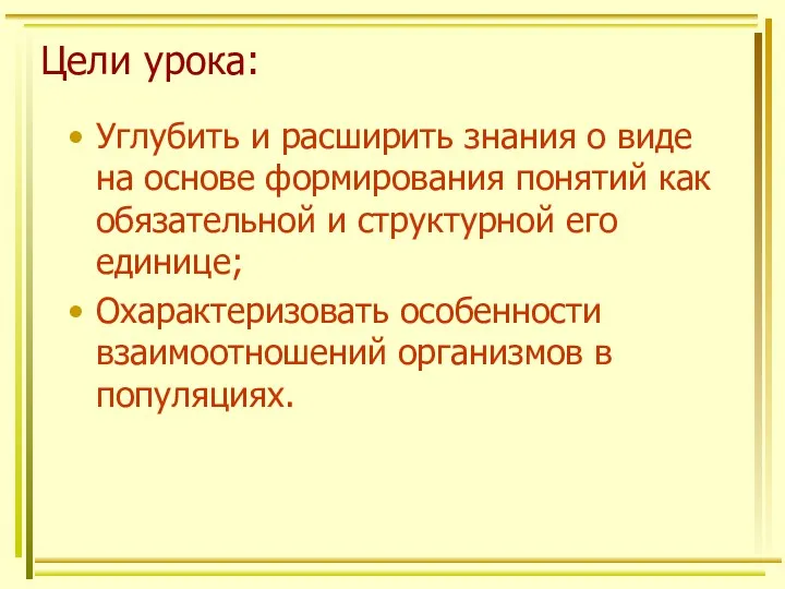 Цели урока: Углубить и расширить знания о виде на основе