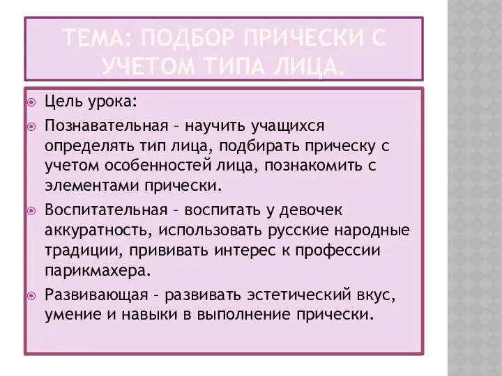 Тема: Подбор прически с учетом типа лица. Цель урока: Познавательная