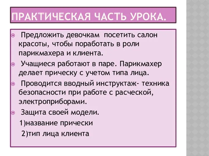 Практическая часть урока. Предложить девочкам посетить салон красоты, чтобы поработать