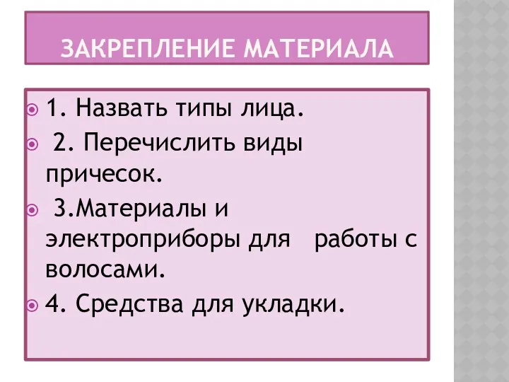 Закрепление материала 1. Назвать типы лица. 2. Перечислить виды причесок.