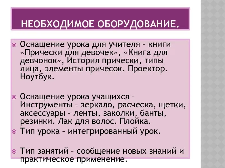 Необходимое оборудование. Оснащение урока для учителя – книги «Прически для