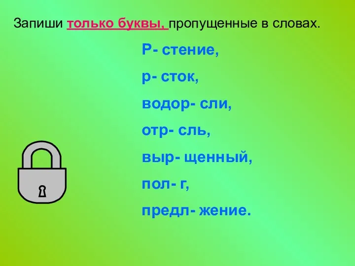 Запиши только буквы, пропущенные в словах. Р- стение, р- сток,