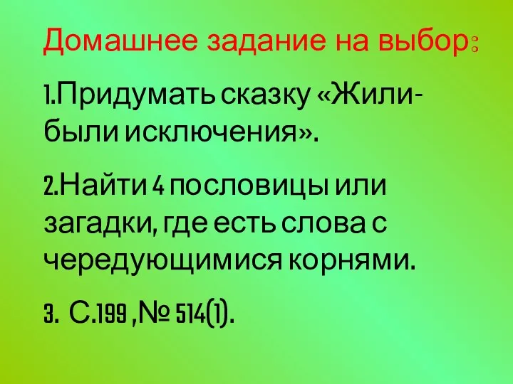 Домашнее задание на выбор: 1.Придумать сказку «Жили-были исключения». 2.Найти 4