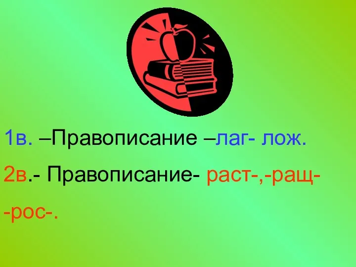 1в. –Правописание –лаг- лож. 2в.- Правописание- раст-,-ращ- -рос-.