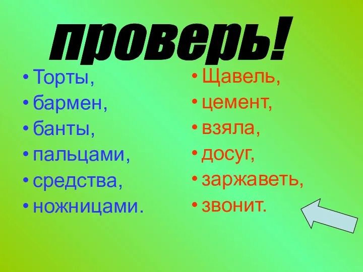 Торты, бармен, банты, пальцами, средства, ножницами. Щавель, цемент, взяла, досуг, заржаветь, звонит. проверь!